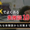 FXでよくある失敗談10選