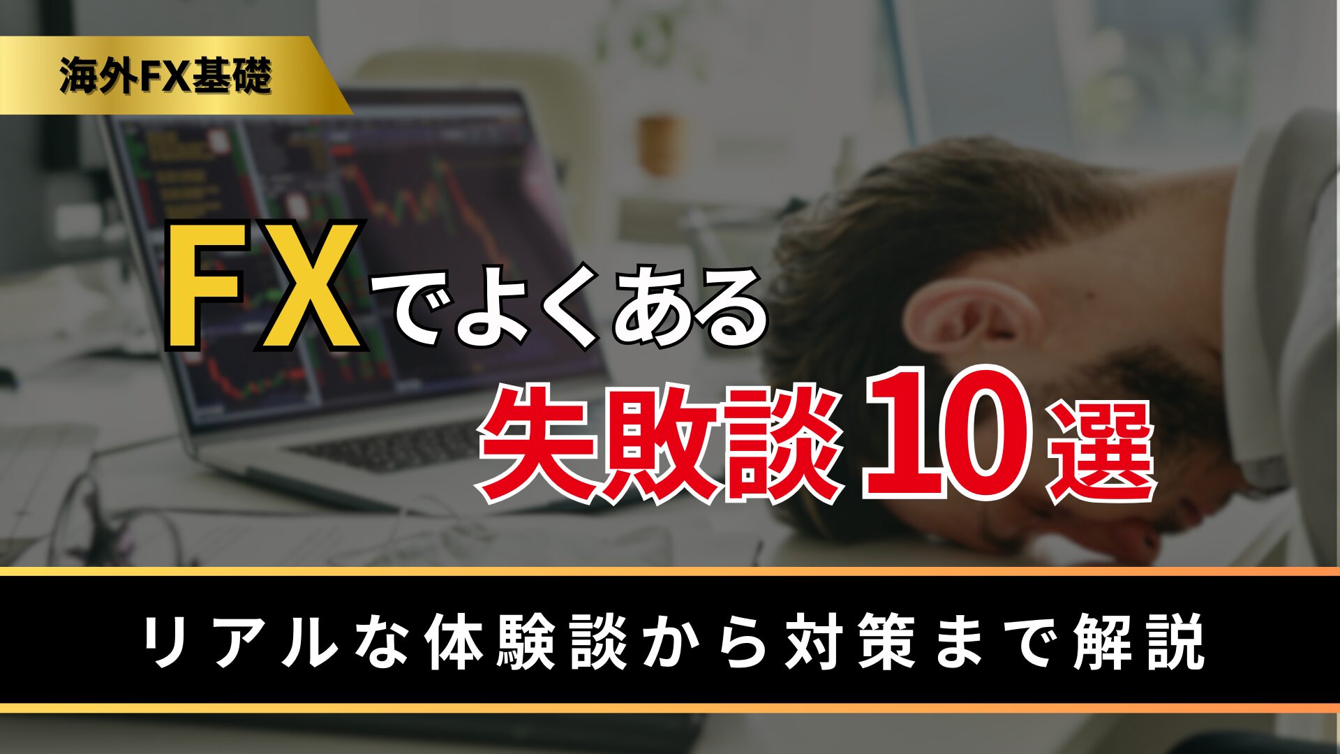 FXでよくある失敗談10選