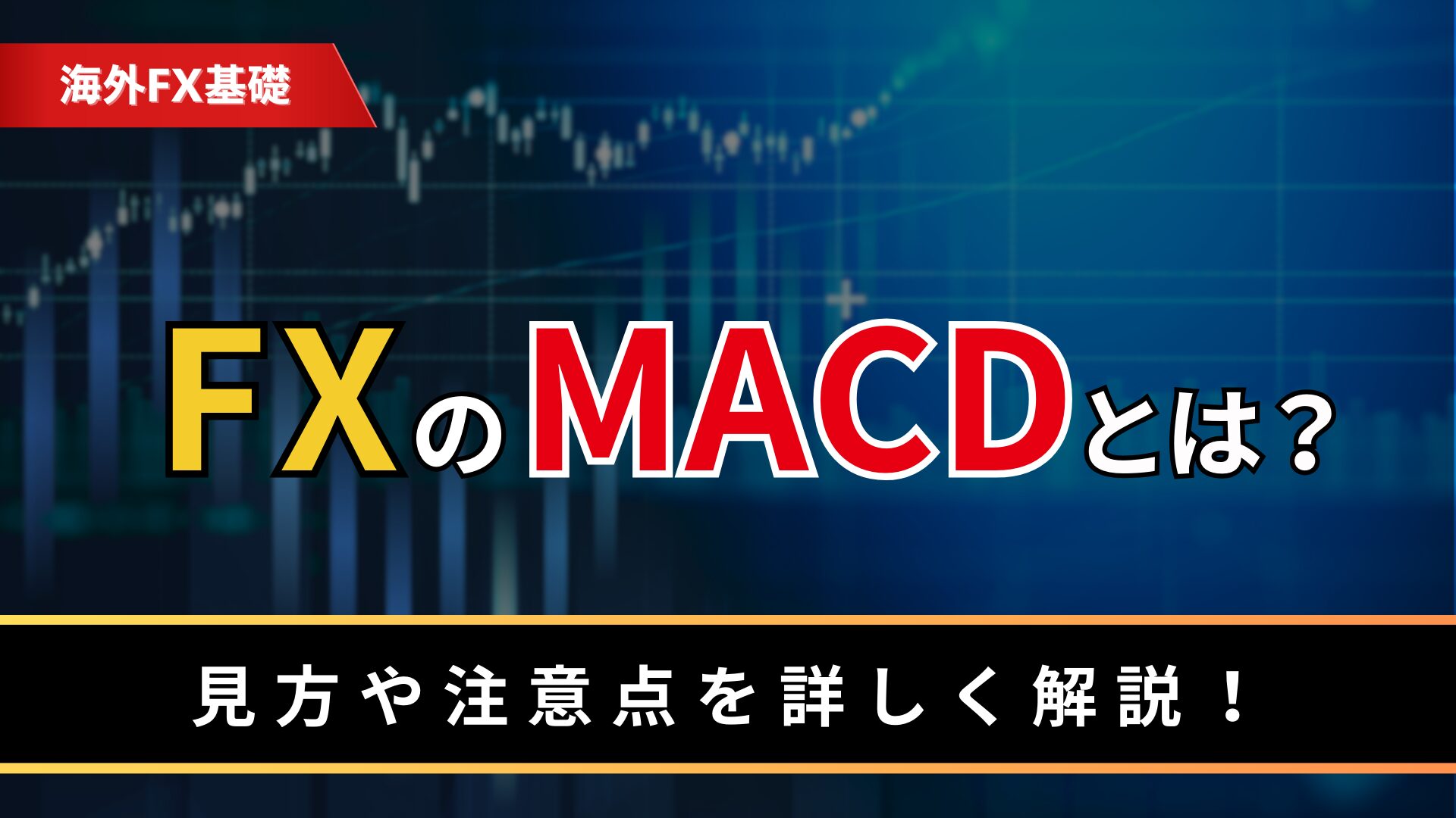 FXのMACDとは？
