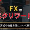 FXのリスクリワードとは？計算式や改善方法について解説