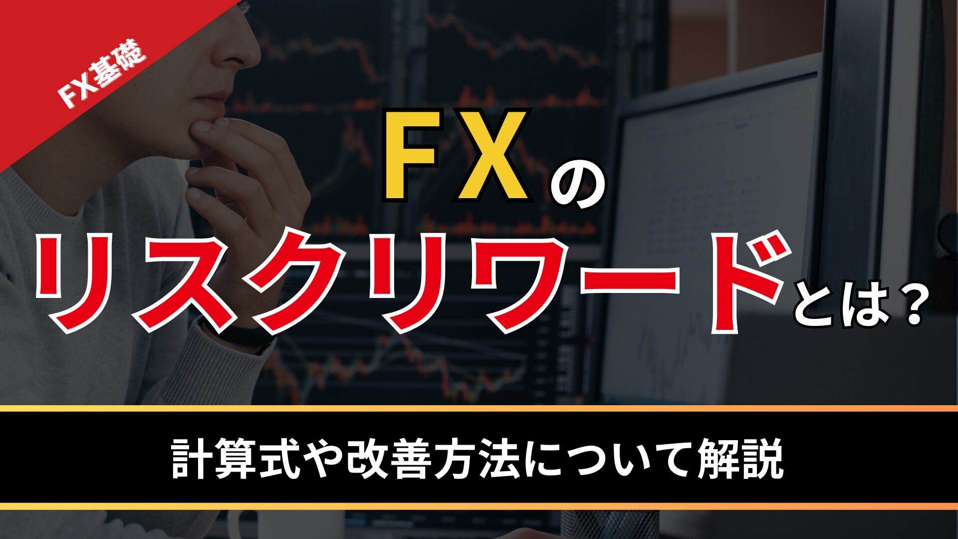 FXのリスクリワードとは？計算式や改善方法について解説