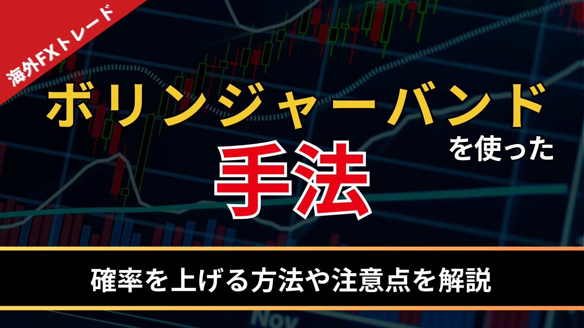 ボリンジャーバンドを使った手法！確率を上げる方法や注意点を解説