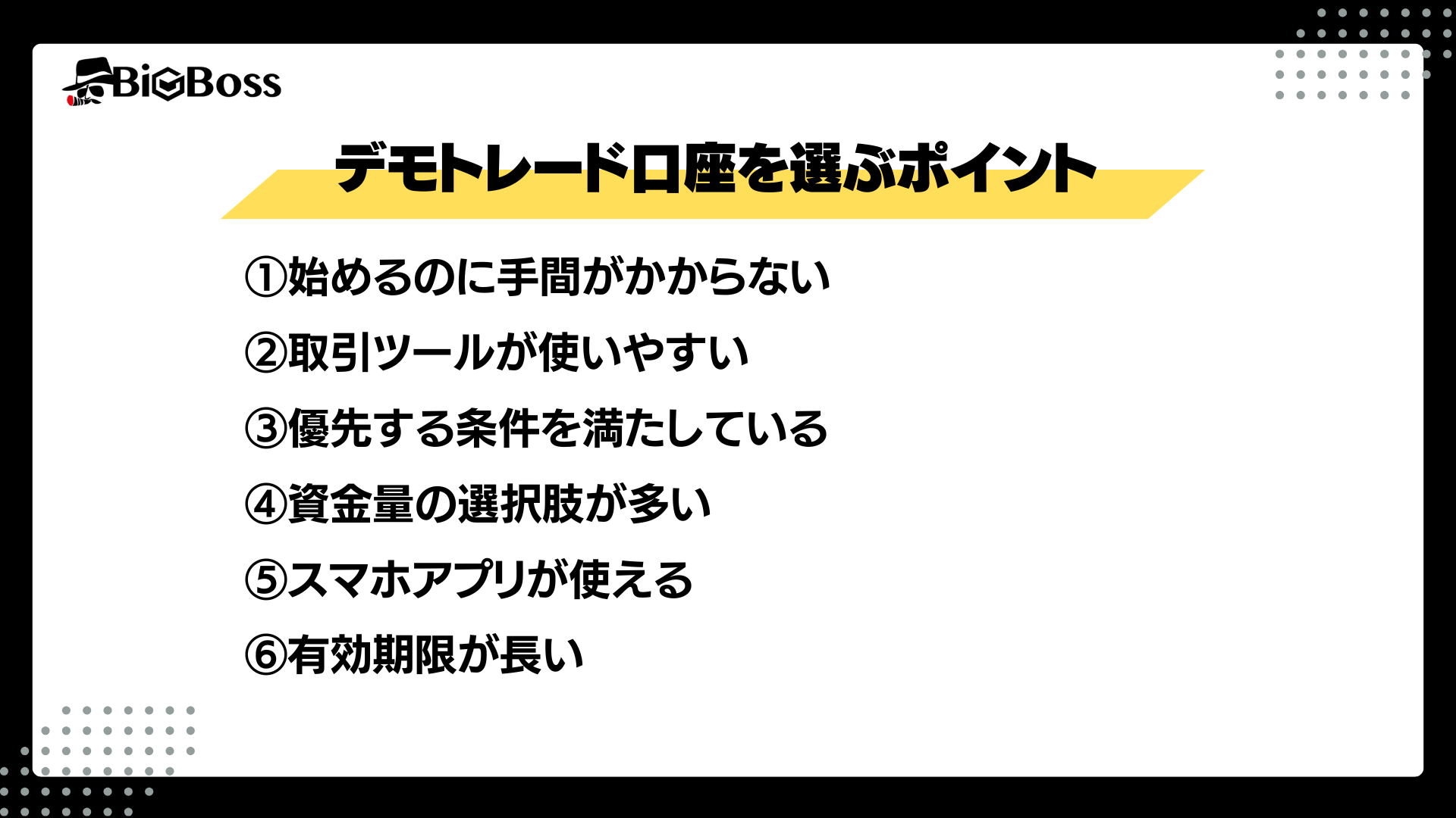 デモトレード口座を選ぶときのポイント