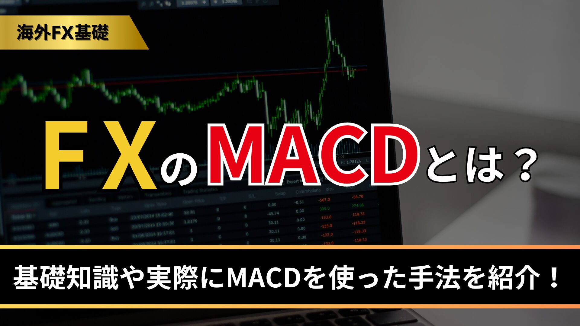 FXのMACDとは？基礎知識や実際にMACDを使った手法を紹介！