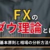 ダウ理論とは？6つの基本原則と相場の分析方法を解説