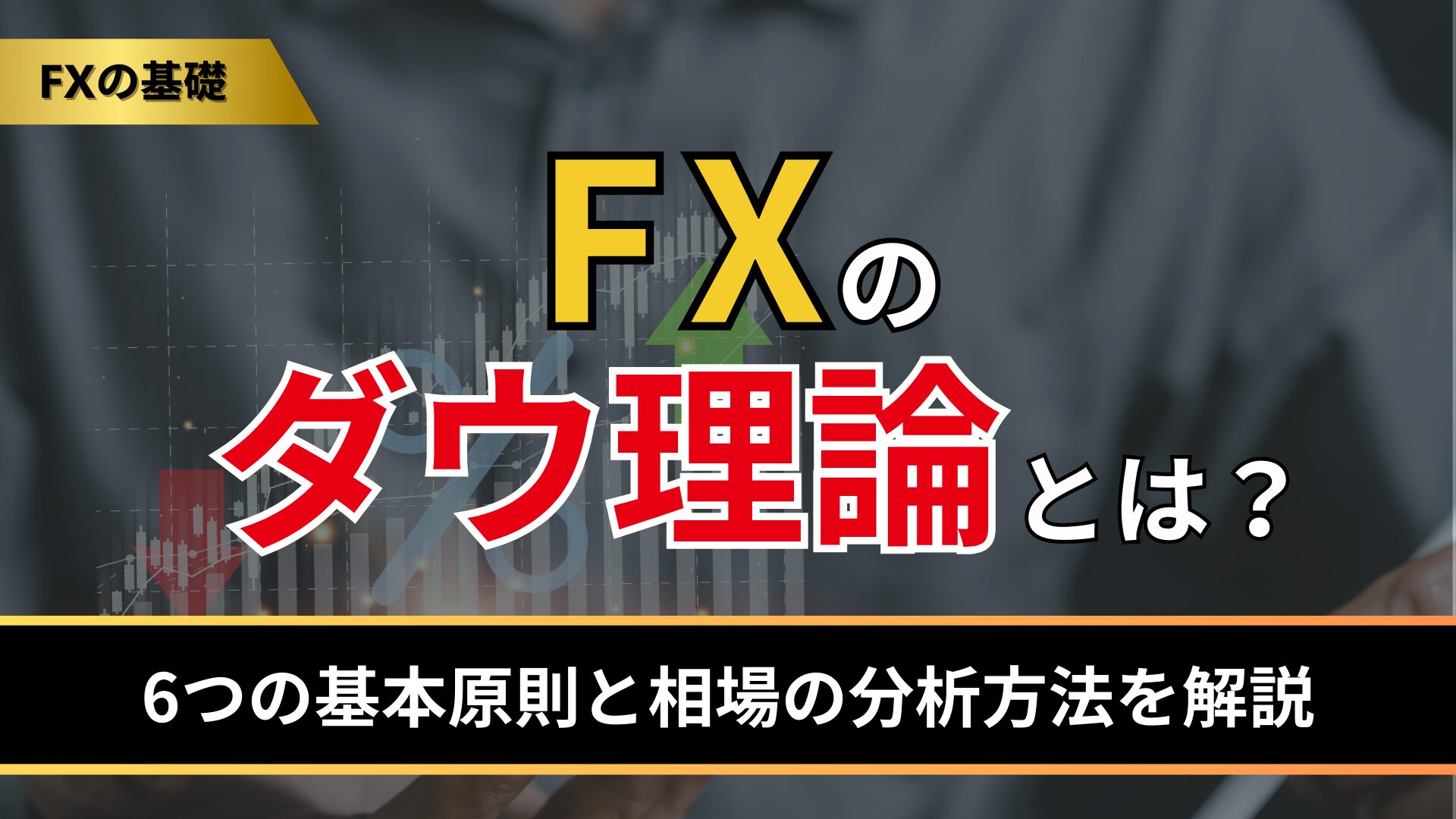 ダウ理論とは？6つの基本原則と相場の分析方法を解説