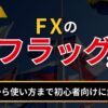 FXのフラッグとは