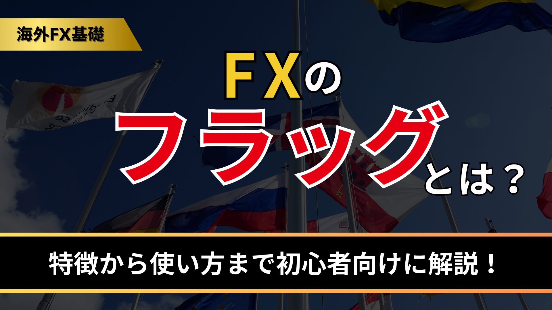 FXのフラッグとは