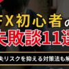 FX初心者の失敗談11選｜損失リスクを抑える対策法も解説