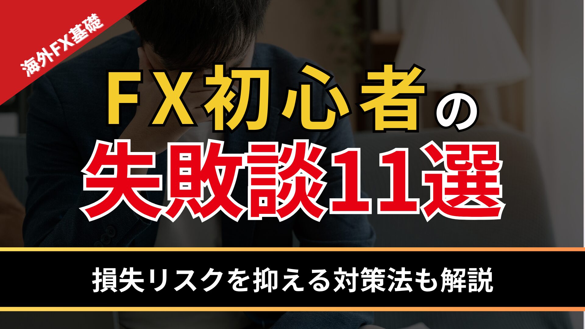 FX初心者の失敗談11選｜損失リスクを抑える対策法も解説