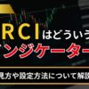 RCIはどういうインジケーター？見方や設定方法について解説