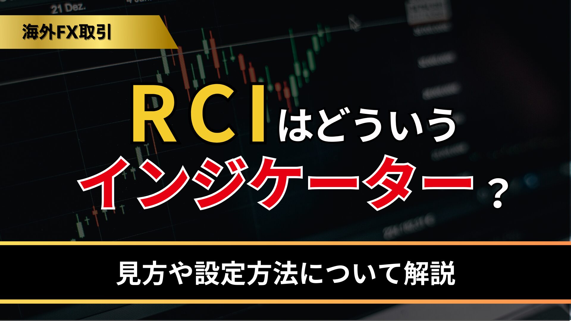 RCIはどういうインジケーター？見方や設定方法について解説