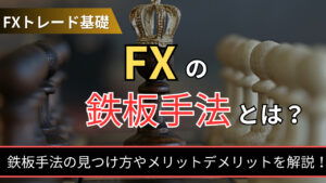 FXで鉄板手法を見つける方法とは？勝率の高い手法は非常にシンプル