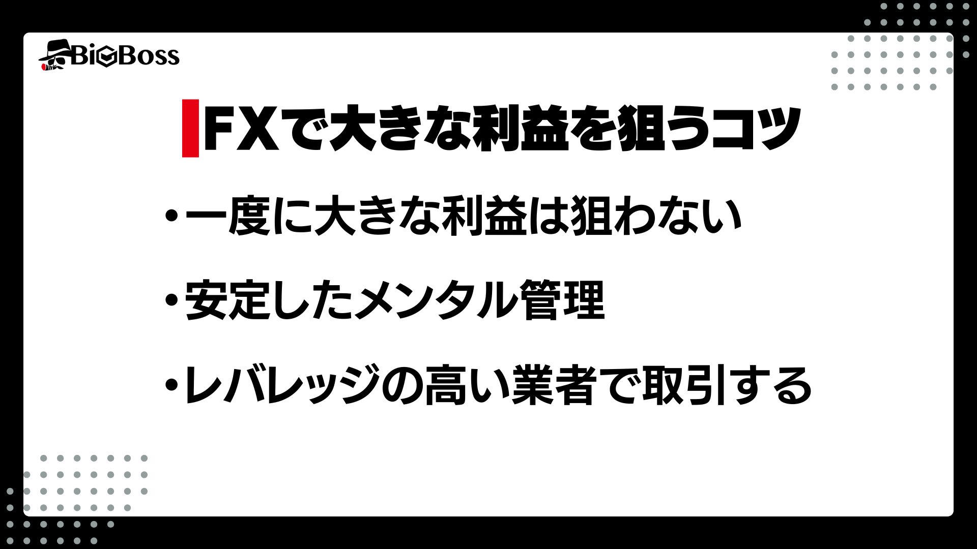 FXで大きな利益を狙うコツ