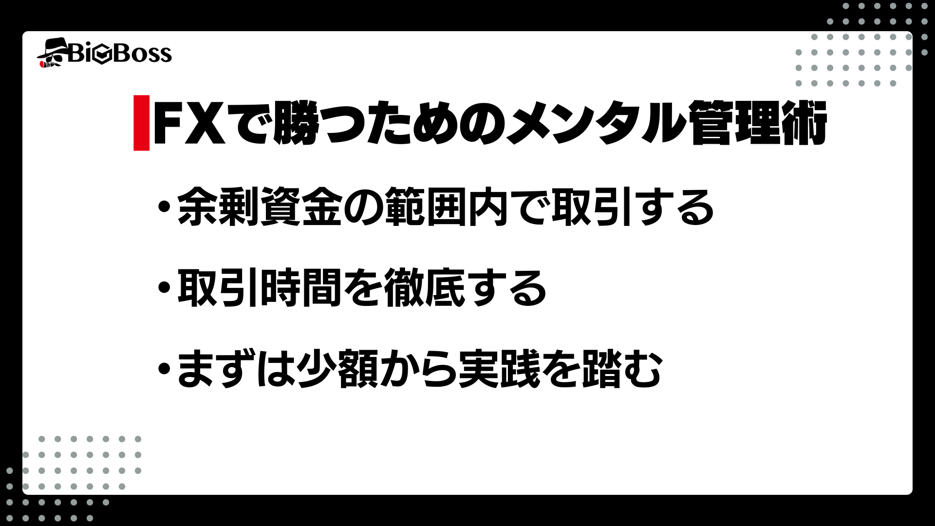 FXで勝つためのメンタル管理術