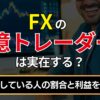 FXの億トレーダーは実在する？