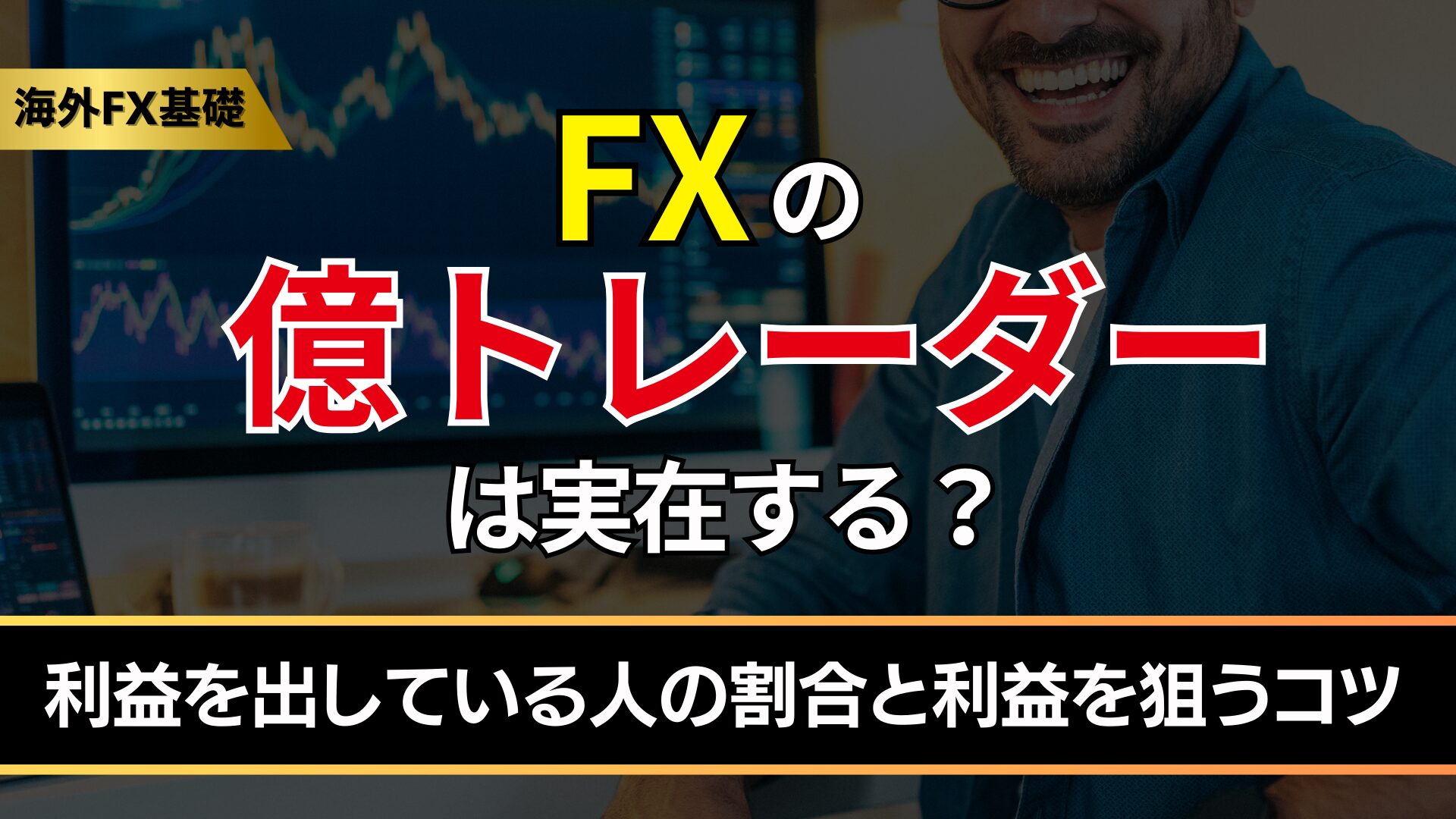 FXの億トレーダーは実在する？