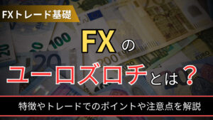 ユーロズロチはどんな通貨ペア？特徴やトレードでのポイントや注意点を解説！