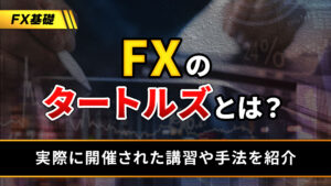 FXのタートルズとは？実際に開催された講習や手法を紹介！