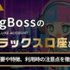 BigBossのデラックス口座とは？