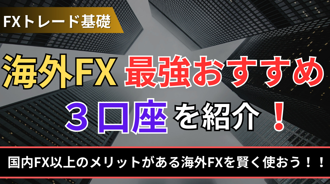 海外FX最強おすすめ3口座を紹介