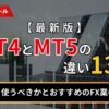 【最新版】MT4とMT5の違い13選！