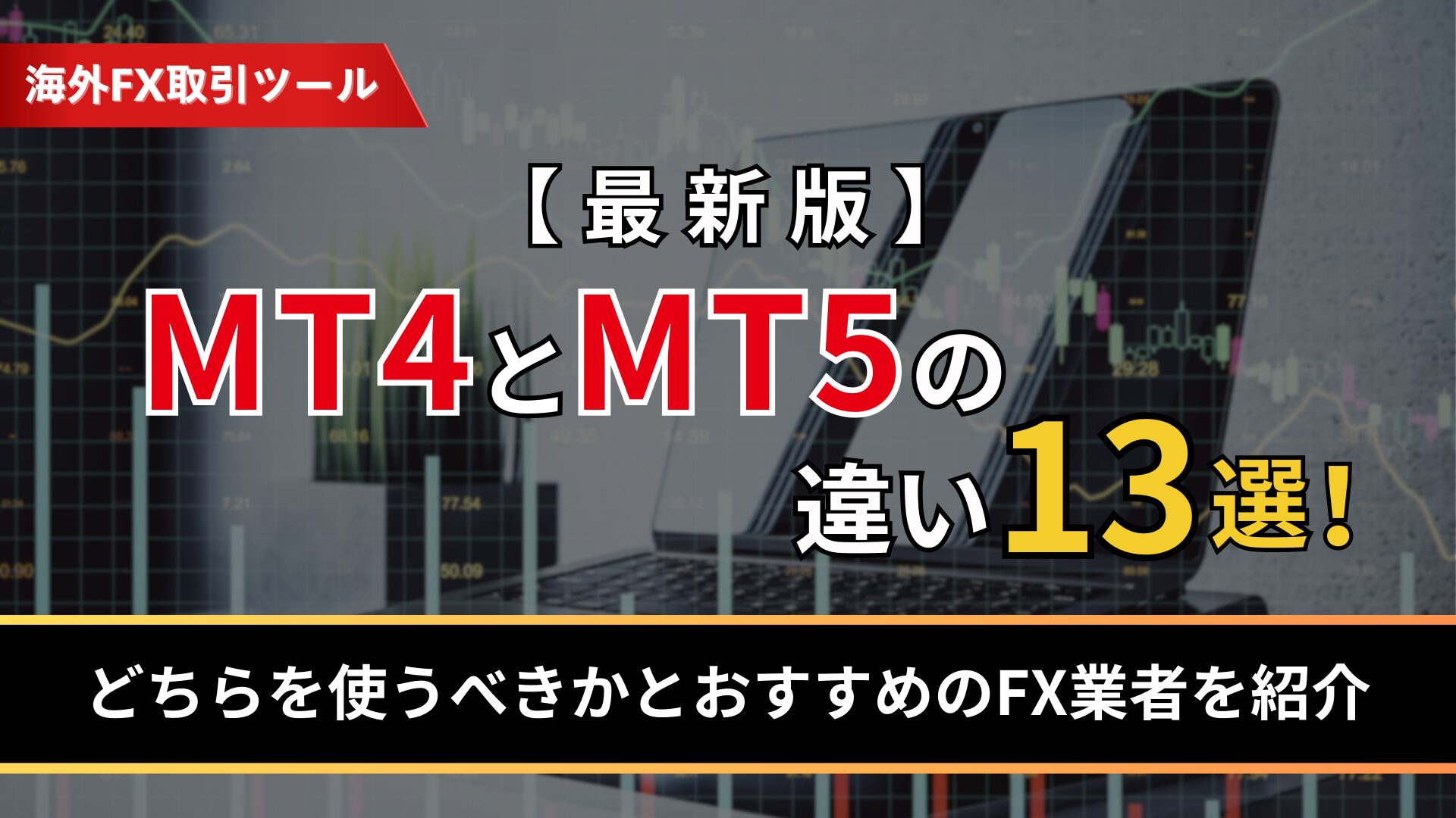 【最新版】MT4とMT5の違い13選！