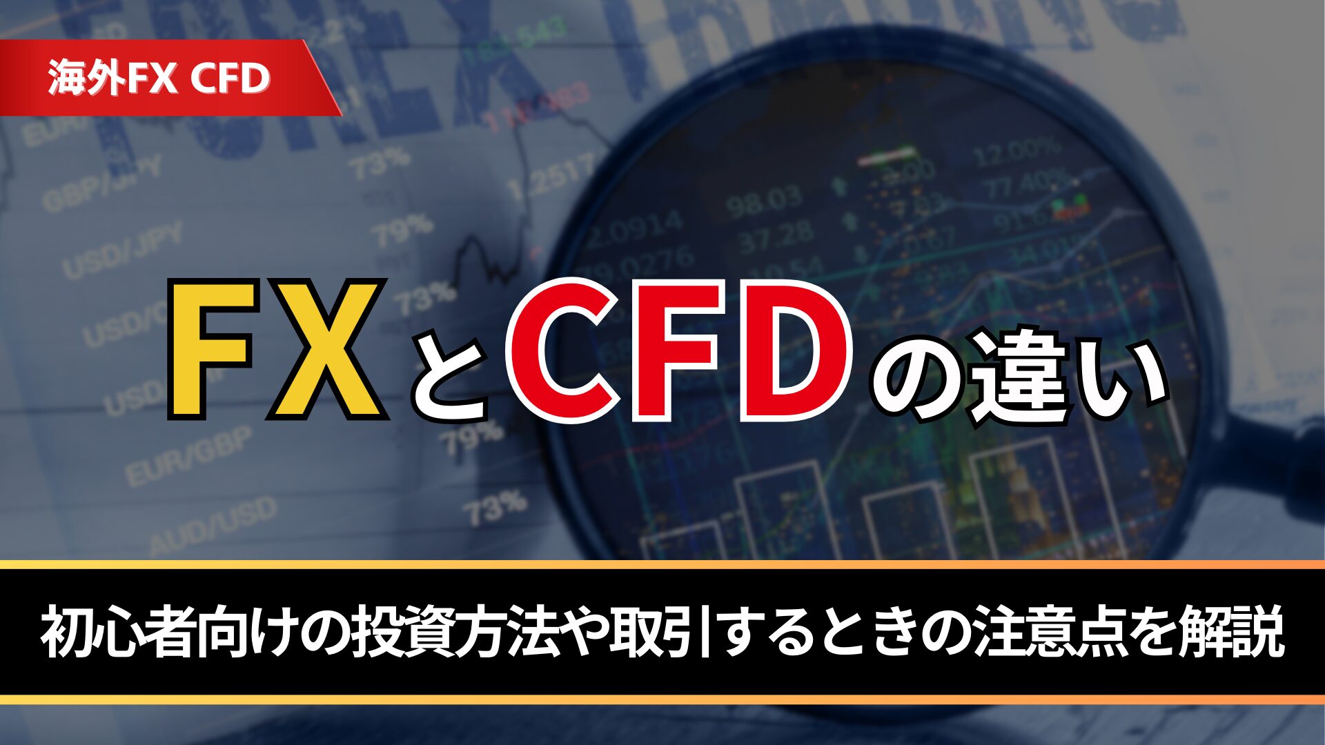 FXとCFDの違い