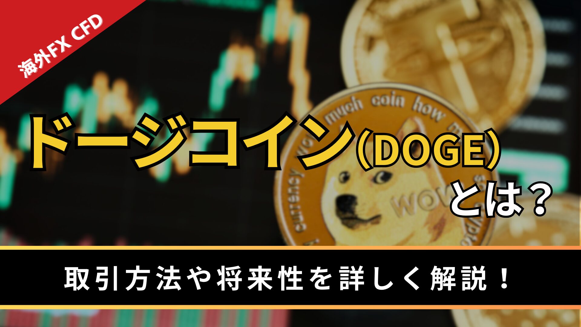 ドージコイン（DOGE）とは？