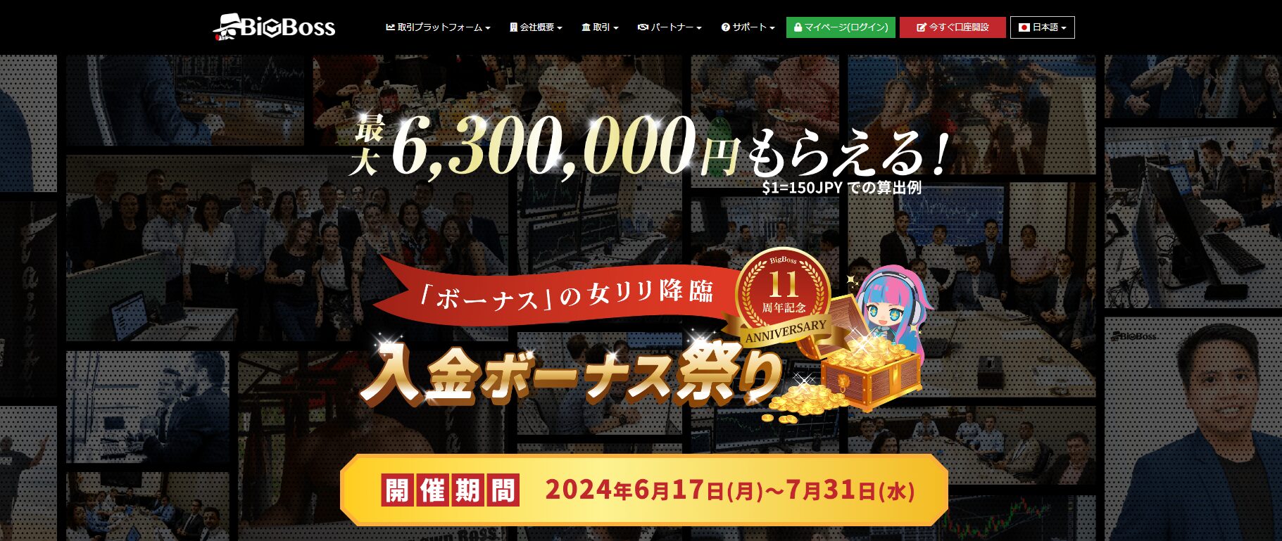 総額6,300,000円還元！BigBoss 11周年記念「ボーナス」の女リリ降臨、入金ボーナス祭り！