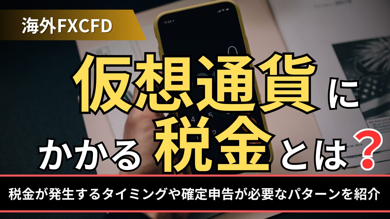 仮想通貨にかかる税金とは？