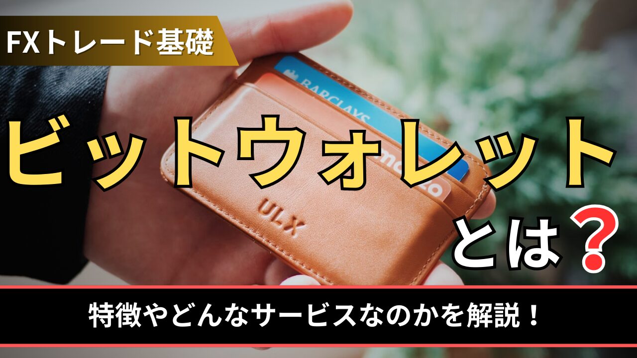 ビットウォレットとは？