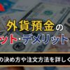 外貨預金のメリット・デメリットとは？