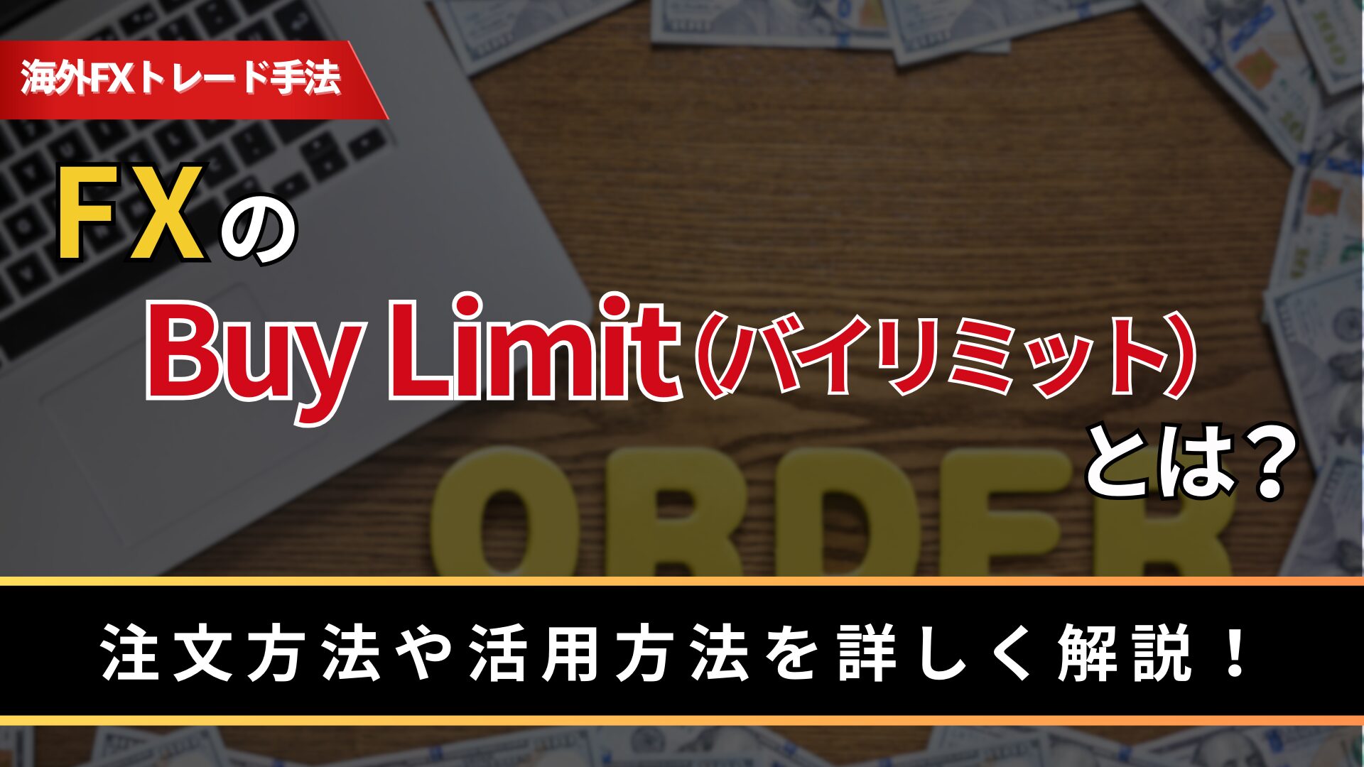 FXのBuy Limit（バイリミット）とは？