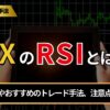 FXのRSIとは？使い方やおすすめのトレード手法、注意点を解説