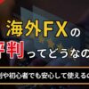 海外FXの評判ってどうなの？