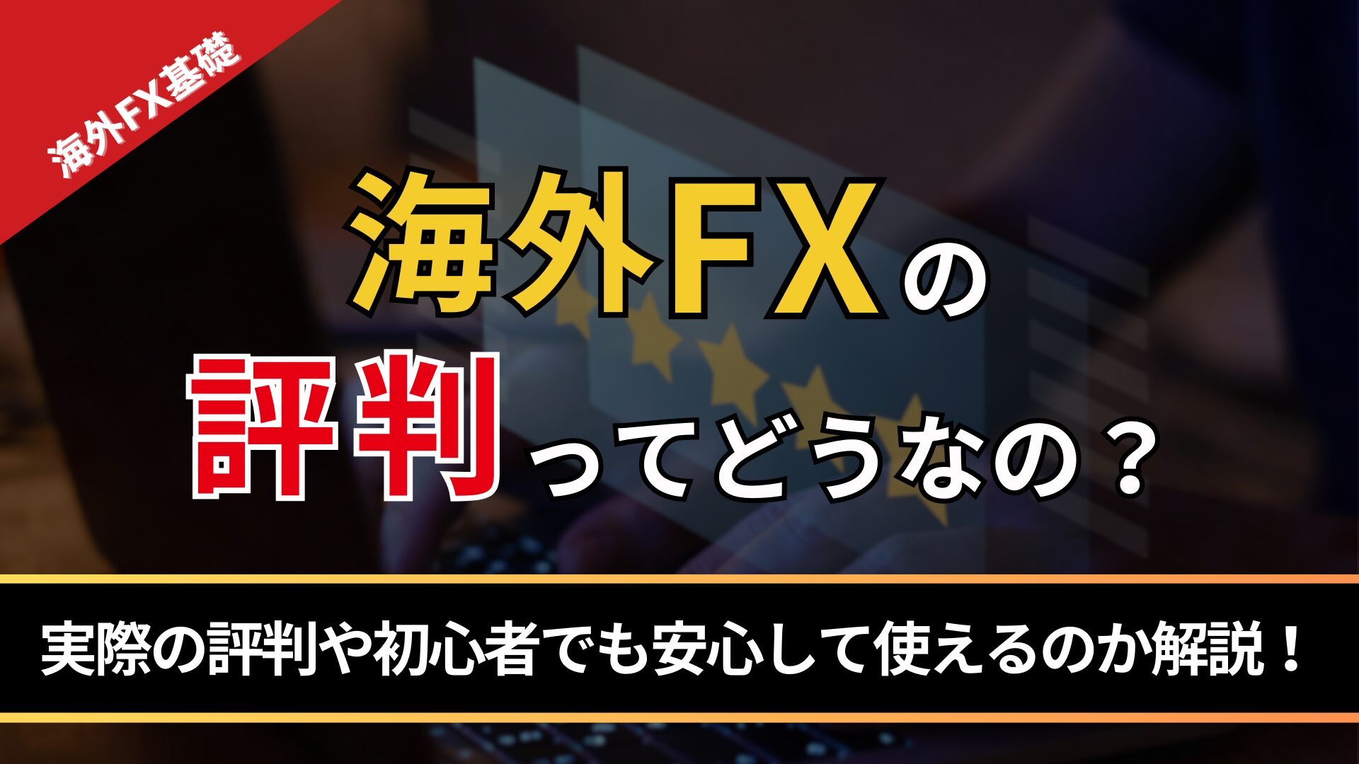 海外FXの評判ってどうなの？