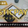 STICPAYとは？