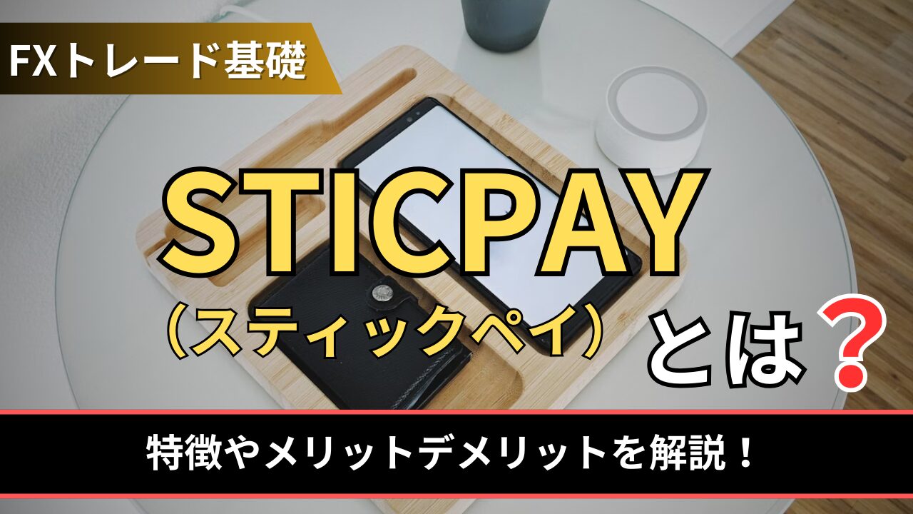 STICPAYとは？