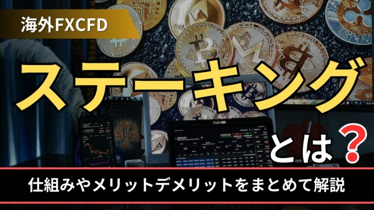 ステーキングとは？