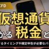 仮想通貨にかかる税金とは？