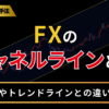 FXのチャネルラインとは？