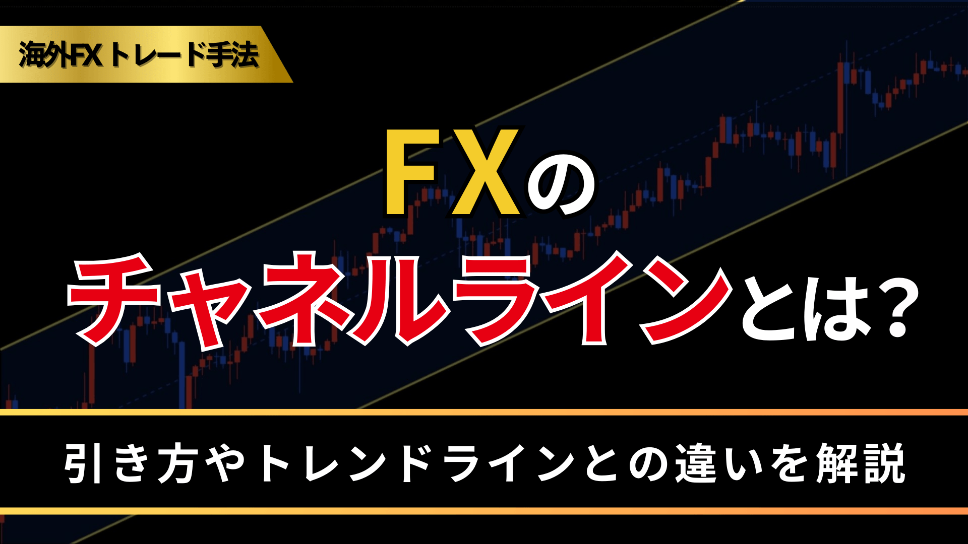 FXのチャネルラインとは？