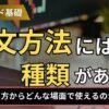 注文方法には種類がある？