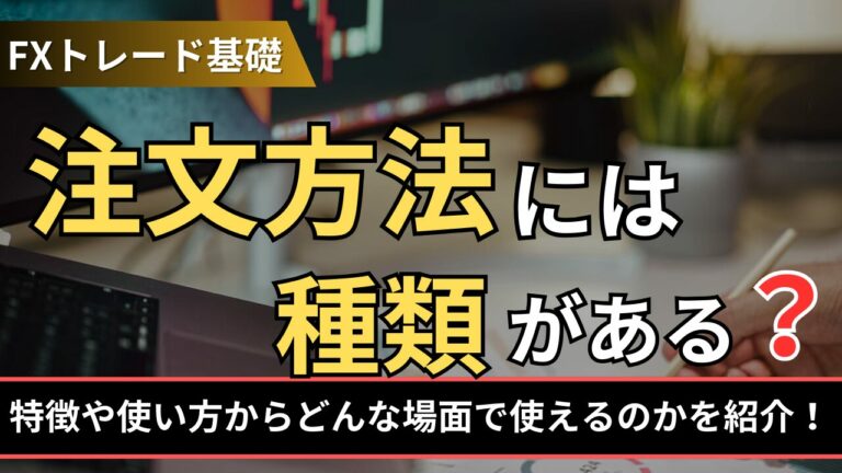 注文方法には種類がある？