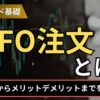 IFO注文とは？