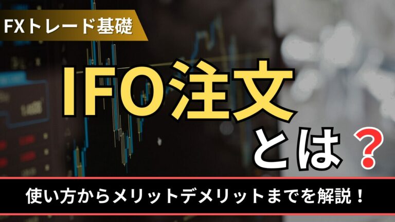 IFO注文とは？