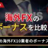 海外FXのボーナスを比較！