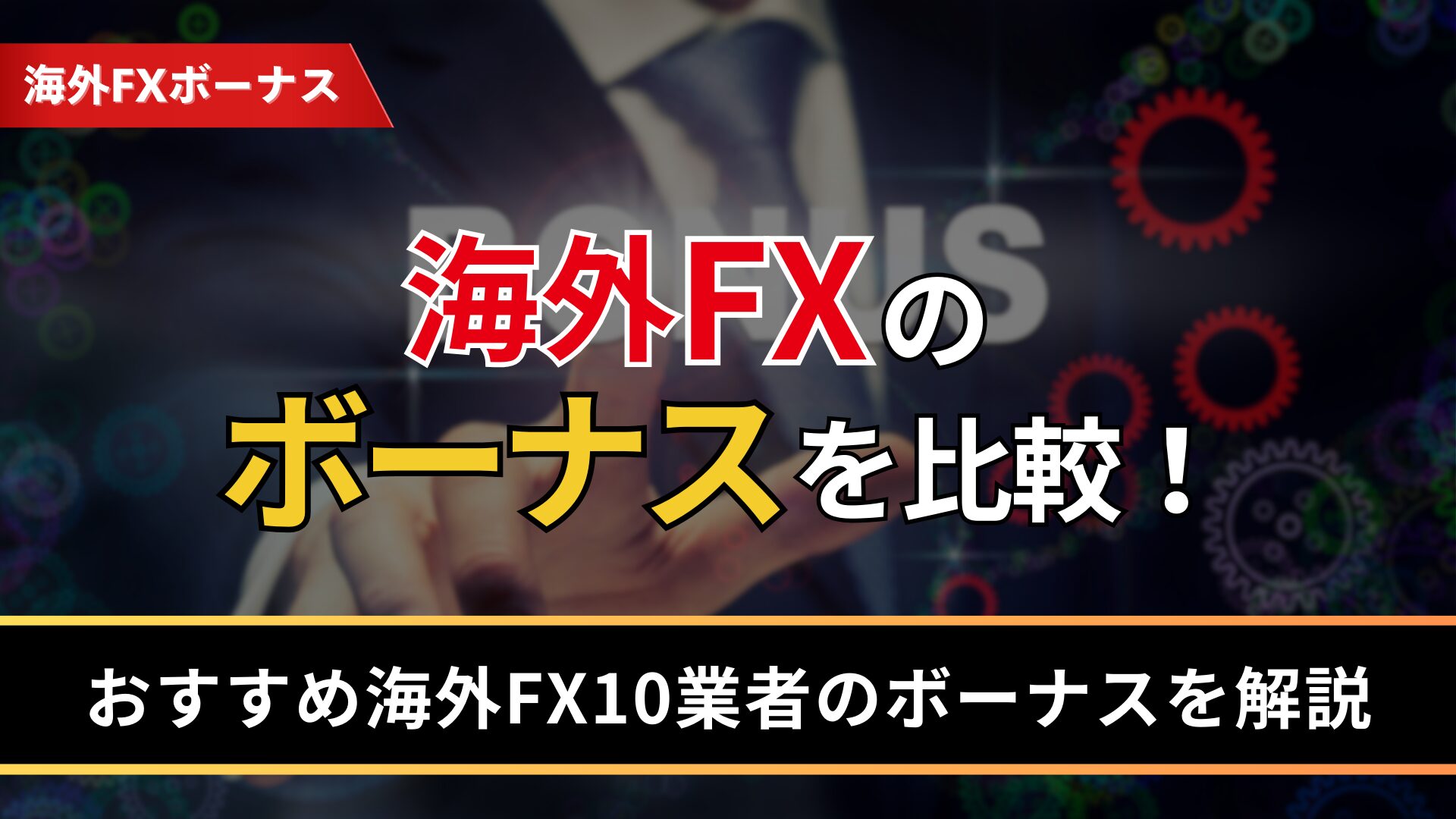 海外FXのボーナスを比較！