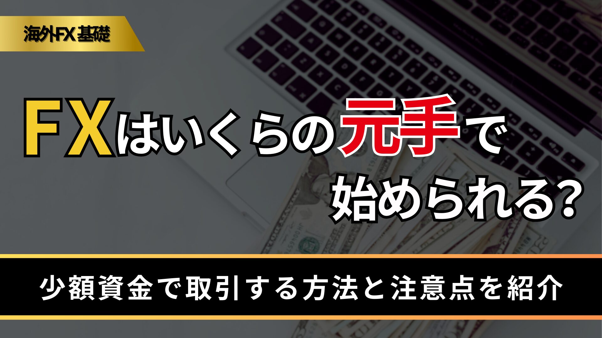 FXはいくらの元手で始められる？